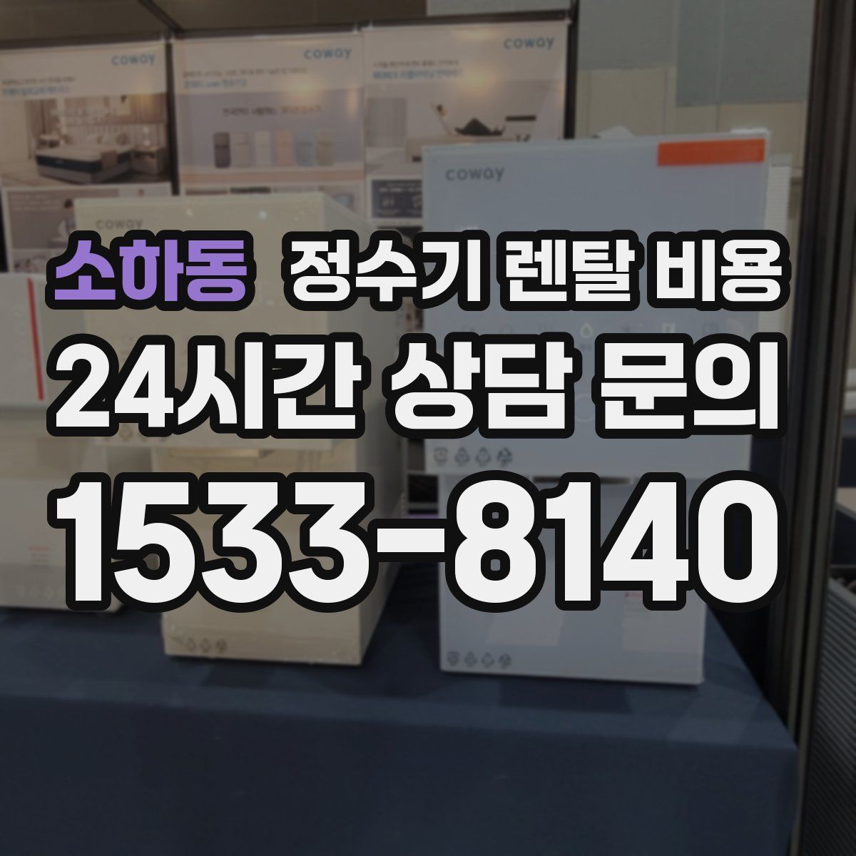 소하동 정수기 렌탈 비용