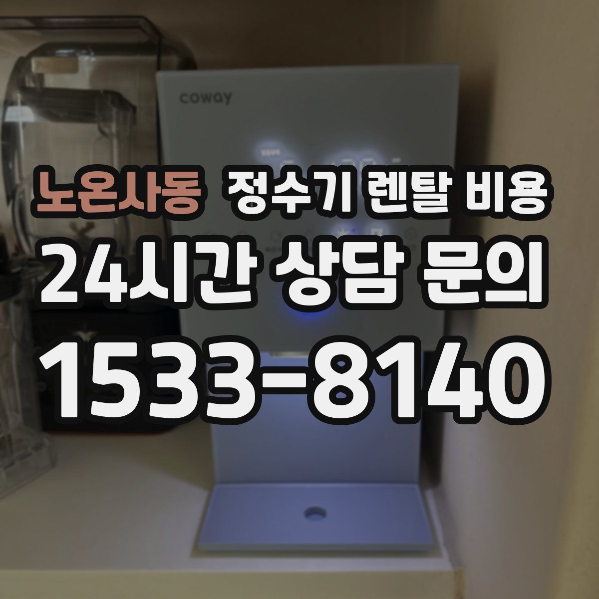 노온사동 정수기 렌탈 비용