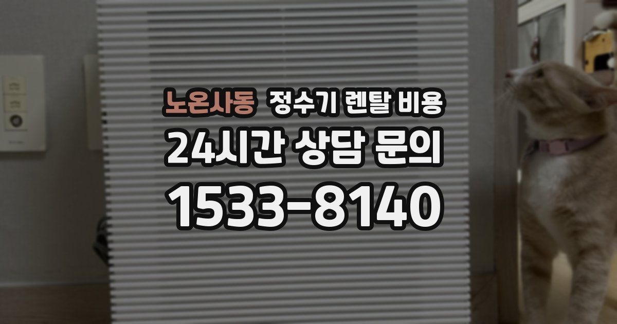 노온사동 정수기 렌탈 비용