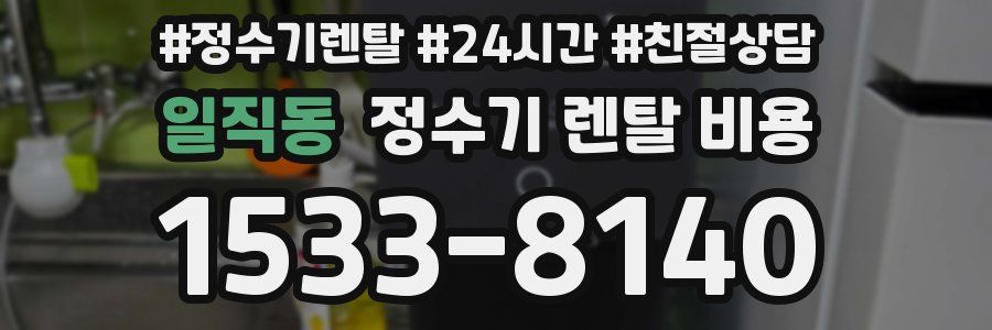 일직동 정수기 렌탈 비용