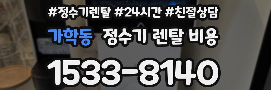 가학동 정수기 렌탈 비용
