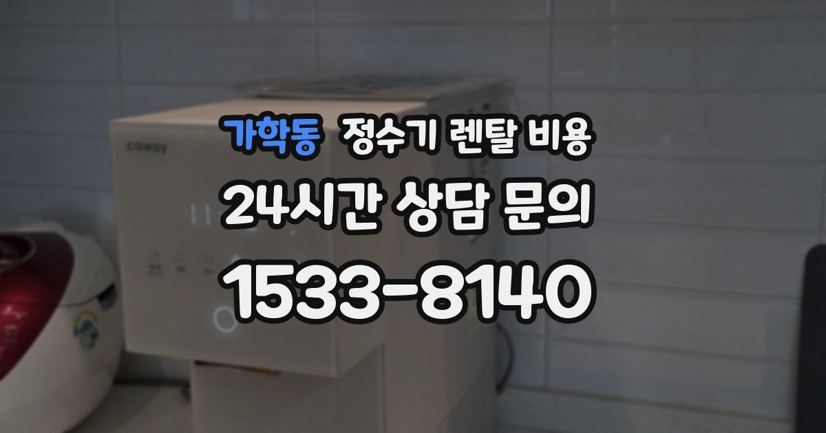 가학동 정수기 렌탈 비용