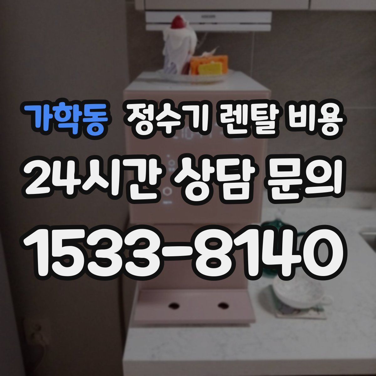 가학동 정수기 렌탈 비용