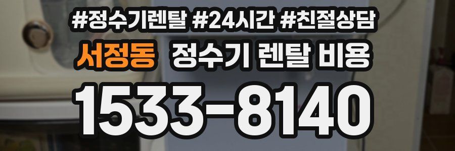 서정동 정수기 렌탈 비용