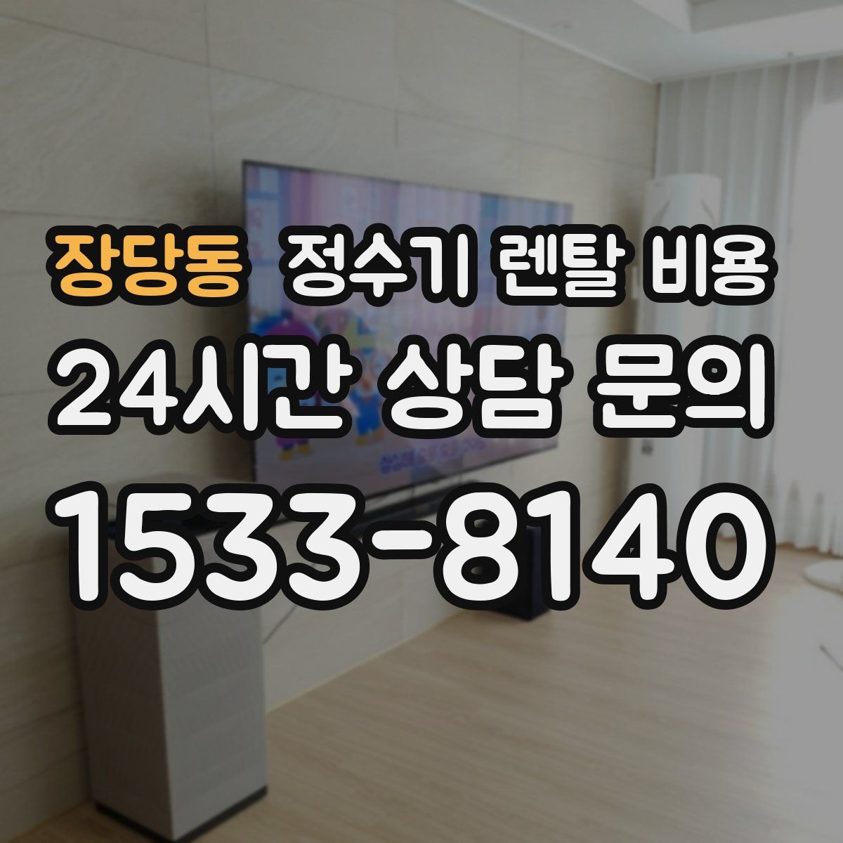 장당동 정수기 렌탈 비용