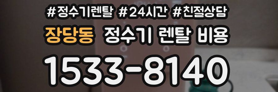 장당동 정수기 렌탈 비용