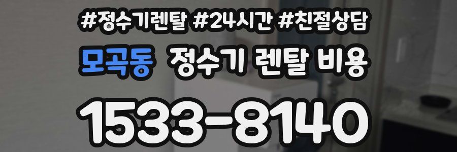 모곡동 정수기 렌탈 비용