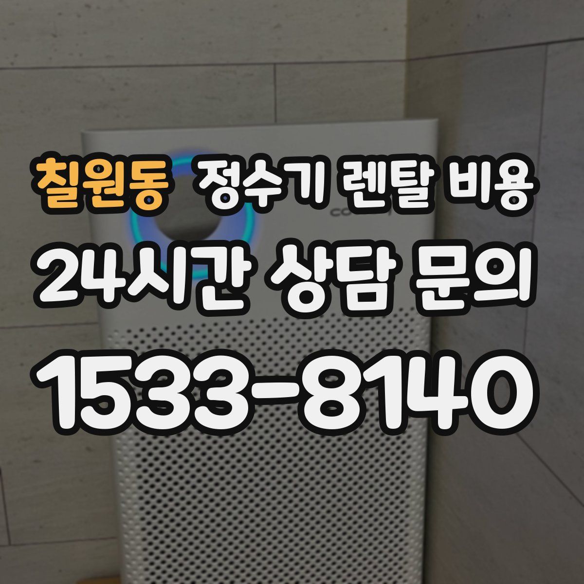 칠원동 정수기 렌탈 비용