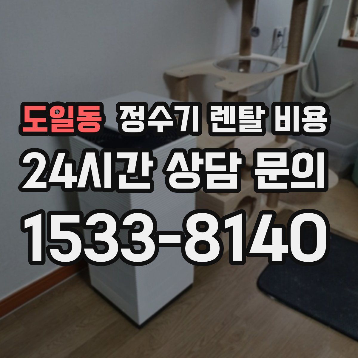 도일동 정수기 렌탈 비용