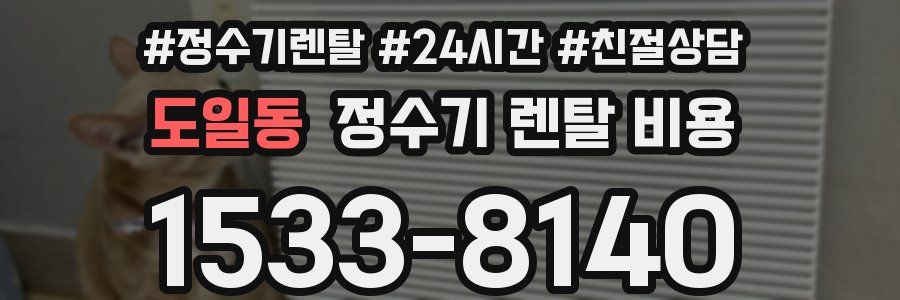 도일동 정수기 렌탈 비용