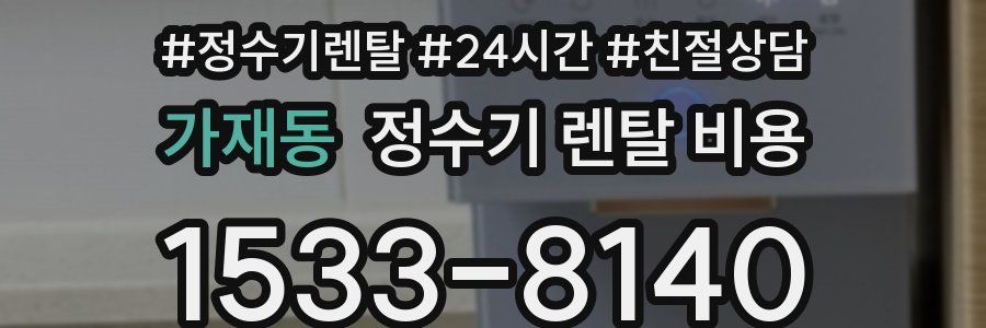 가재동 정수기 렌탈 비용