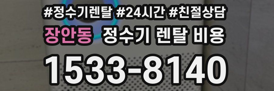장안동 정수기 렌탈 비용