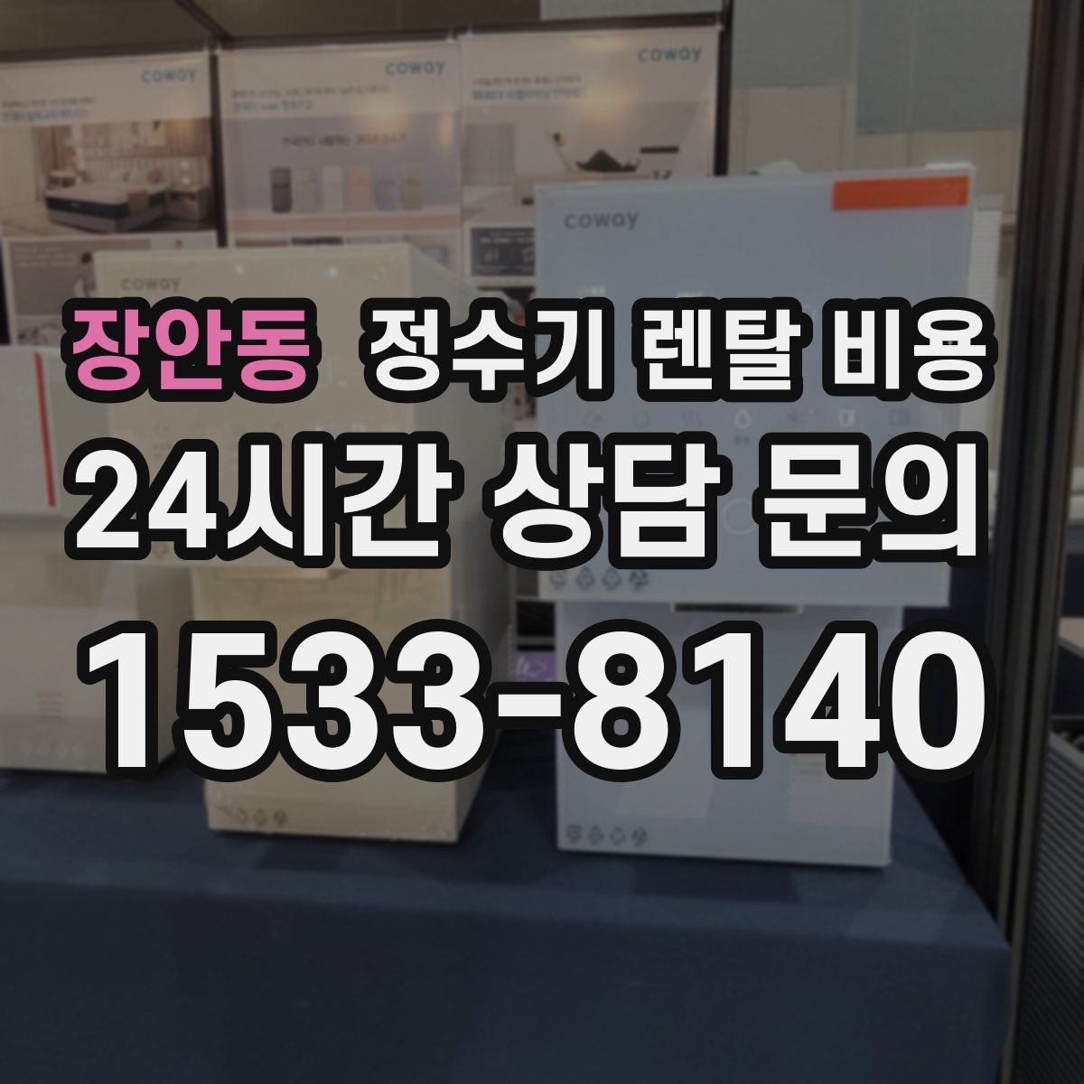 장안동 정수기 렌탈 비용