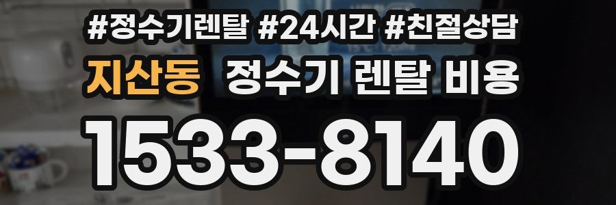 지산동 정수기 렌탈 비용