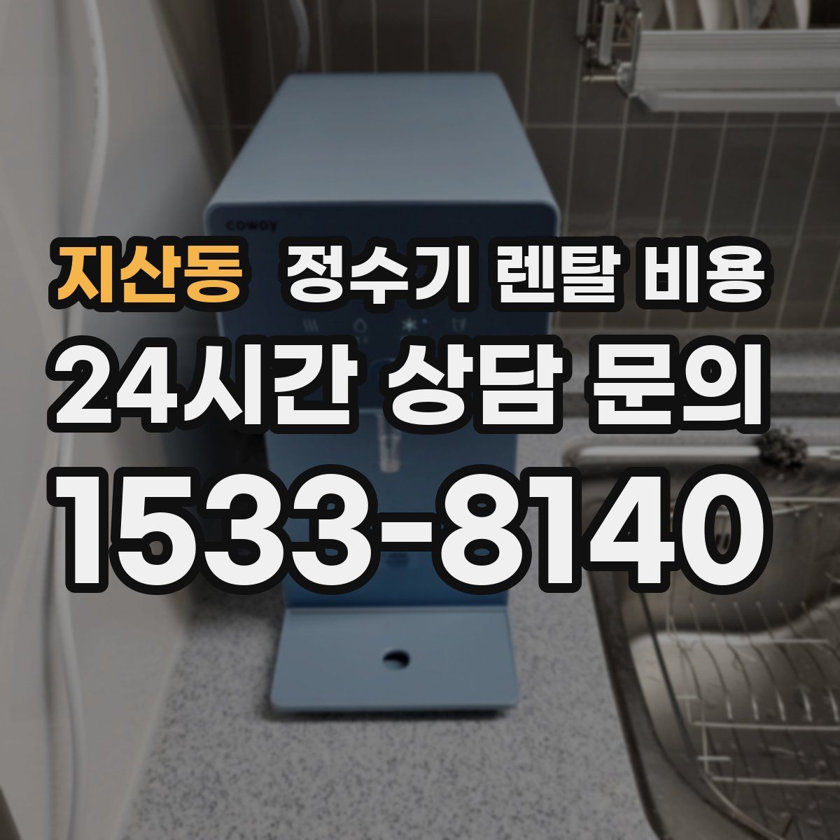 지산동 정수기 렌탈 비용