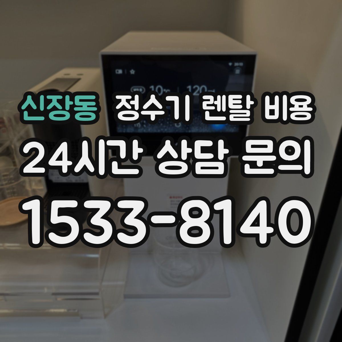 신장동 정수기 렌탈 비용