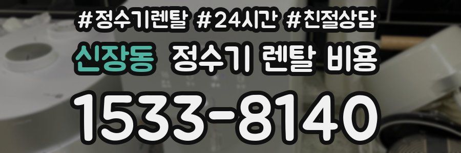 신장동 정수기 렌탈 비용