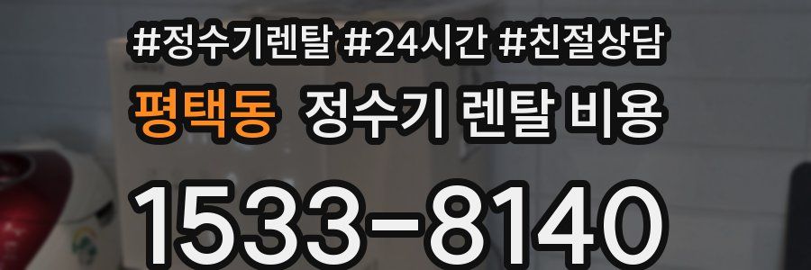 평택동 정수기 렌탈 비용