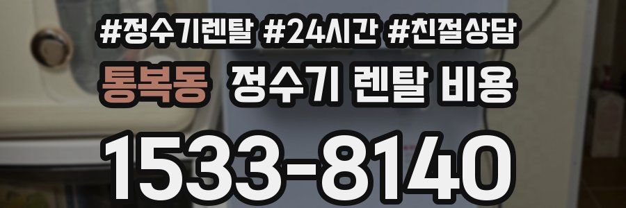 통복동 정수기 렌탈 비용