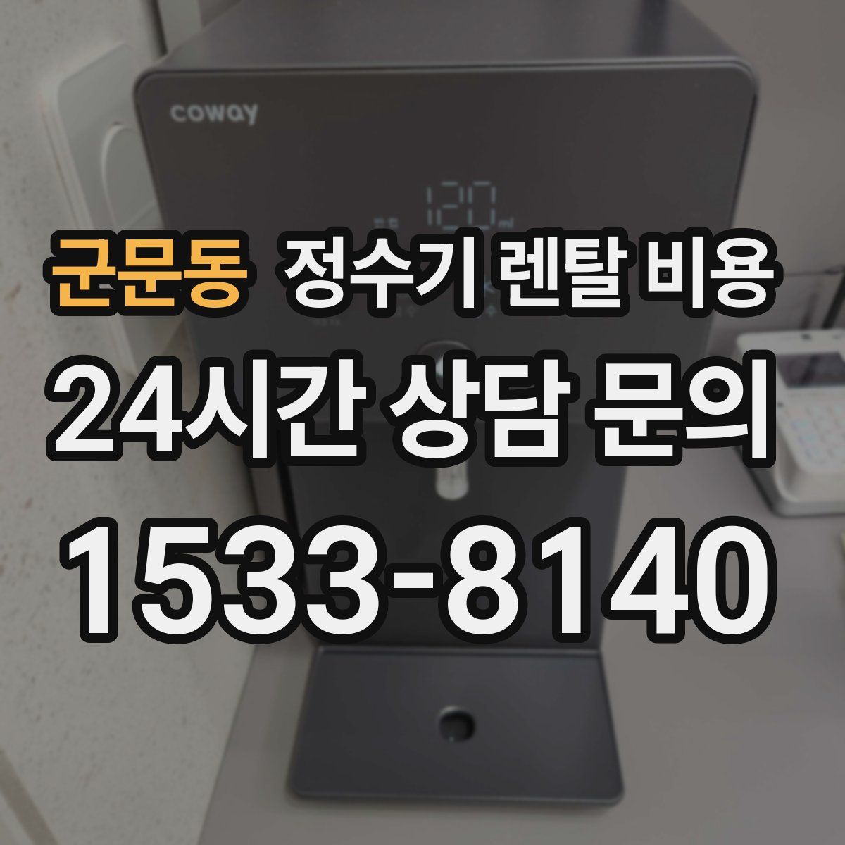 군문동 정수기 렌탈 비용