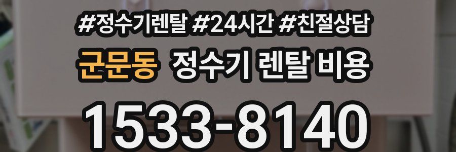 군문동 정수기 렌탈 비용
