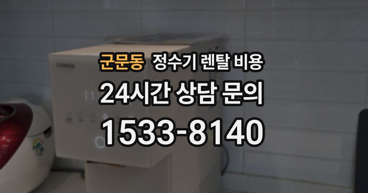 군문동 정수기 렌탈 비용