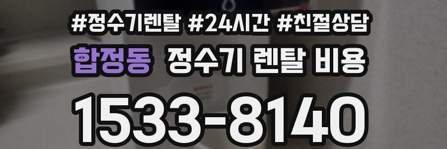 합정동 정수기 렌탈 비용
