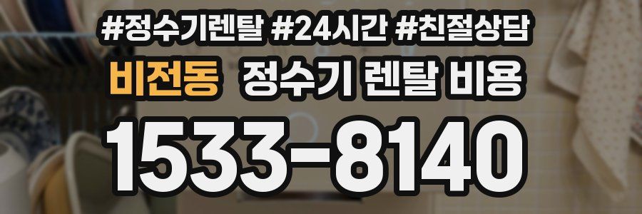 비전동 정수기 렌탈 비용