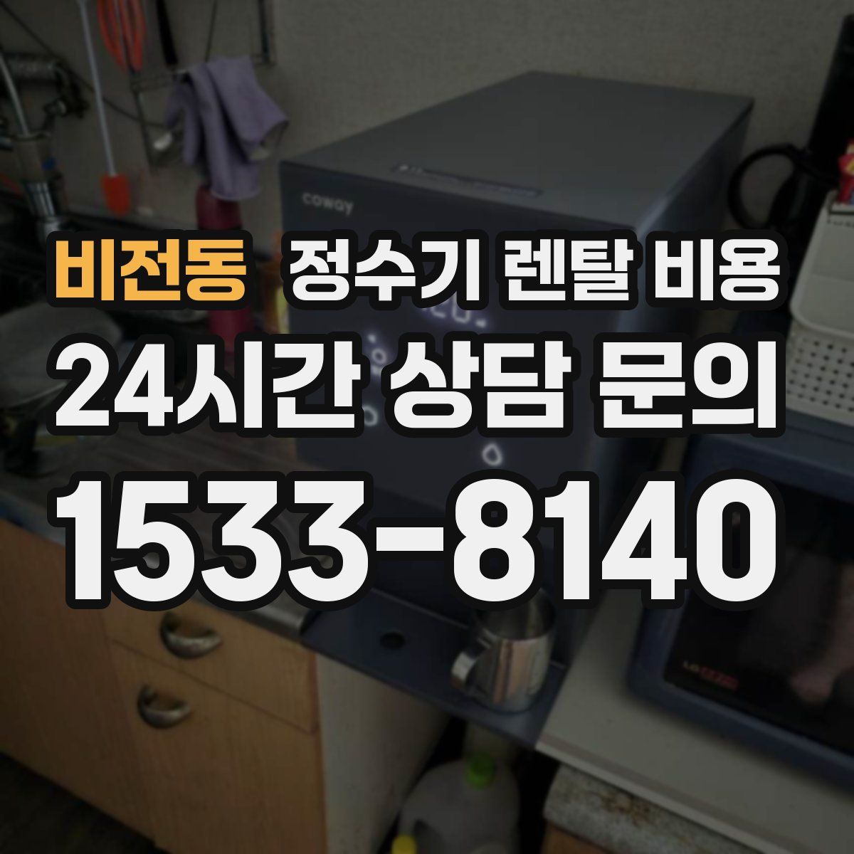 비전동 정수기 렌탈 비용