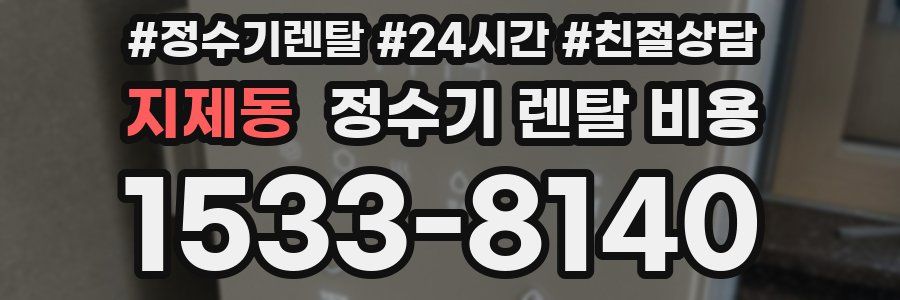 지제동 정수기 렌탈 비용