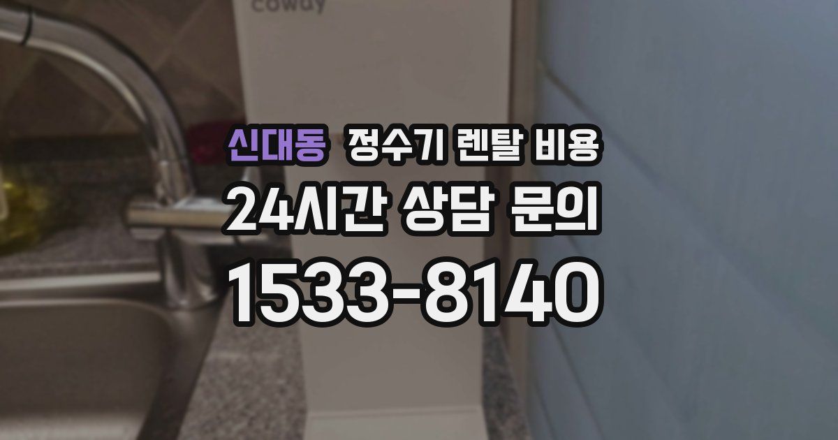 신대동 정수기 렌탈 비용