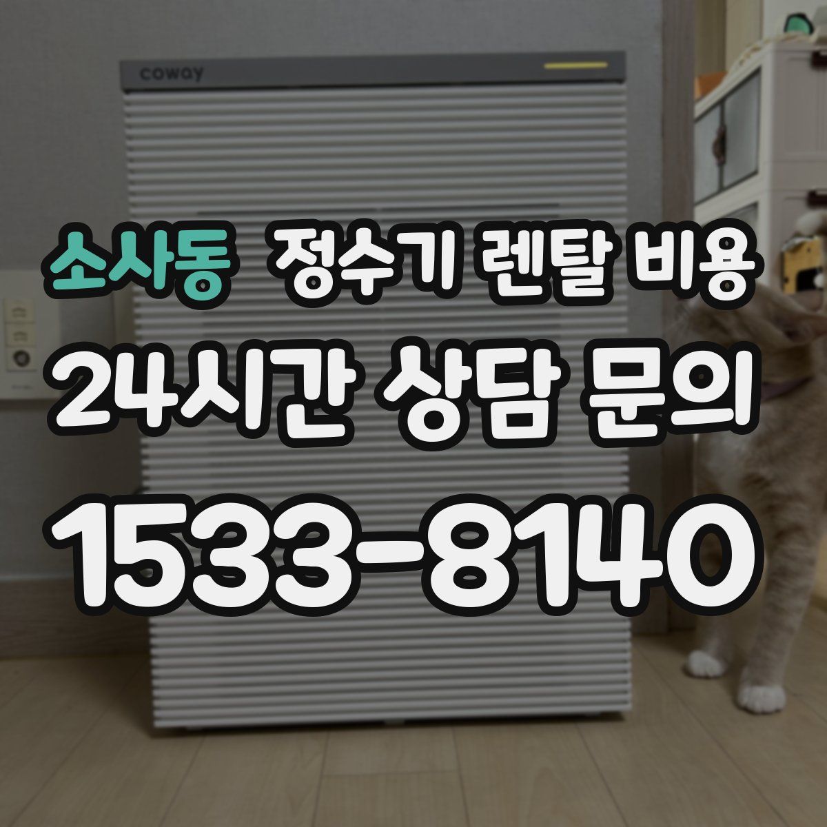 소사동 정수기 렌탈 비용