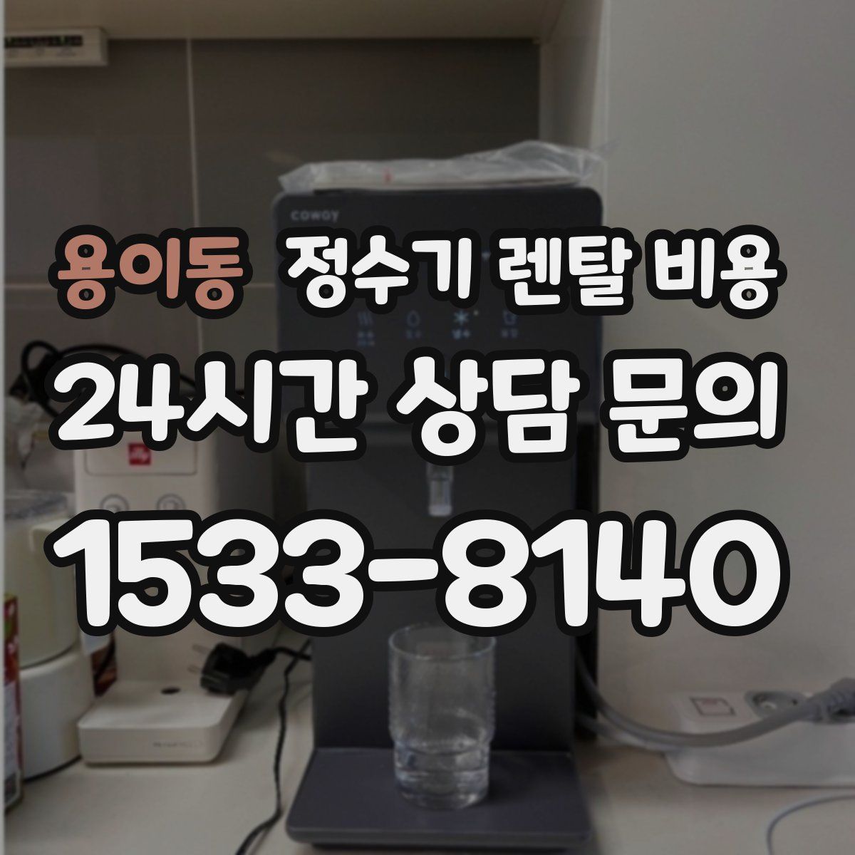 용이동 정수기 렌탈 비용