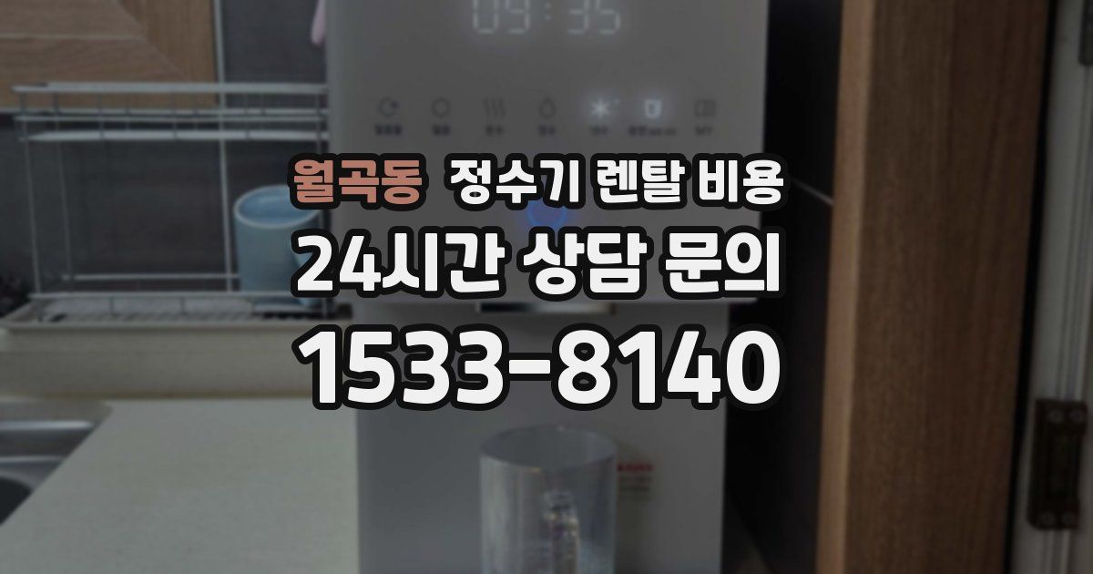 월곡동 정수기 렌탈 비용