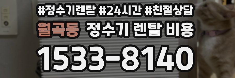 월곡동 정수기 렌탈 비용