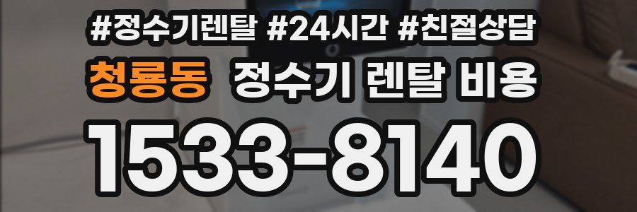 청룡동 정수기 렌탈 비용