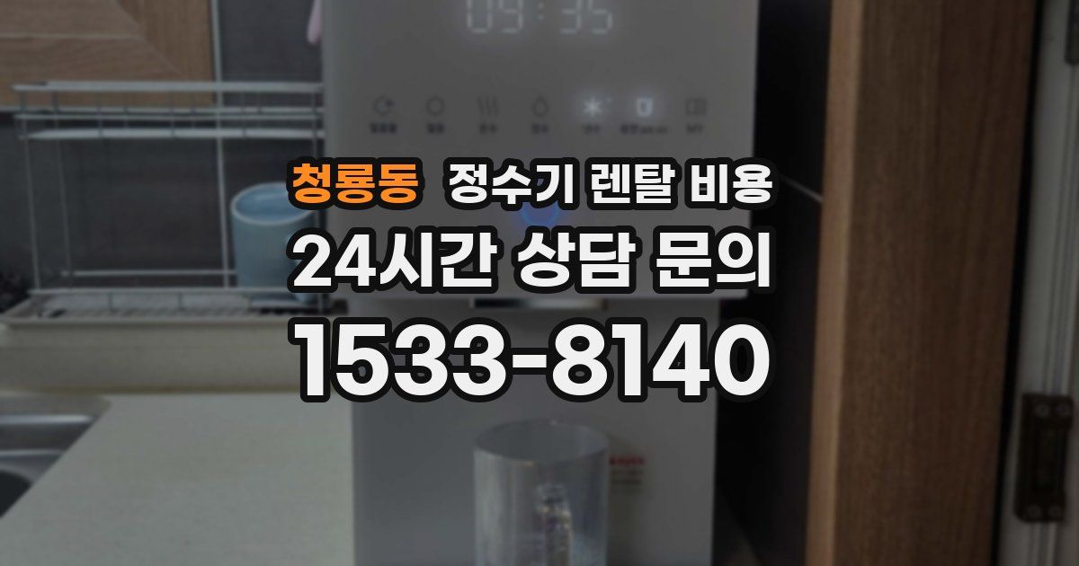 청룡동 정수기 렌탈 비용
