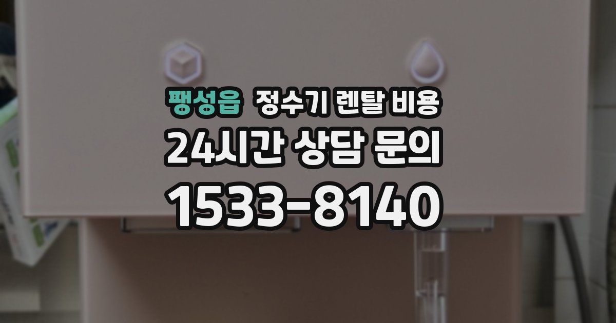 팽성읍 정수기 렌탈 비용