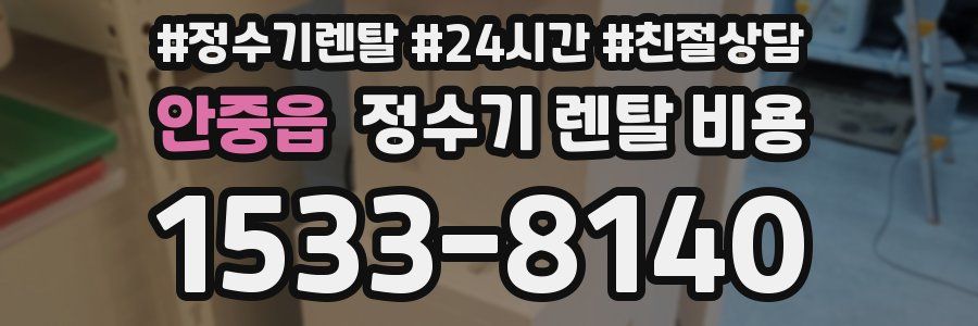 안중읍 정수기 렌탈 비용