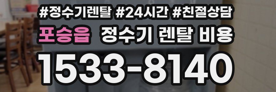 포승읍 정수기 렌탈 비용