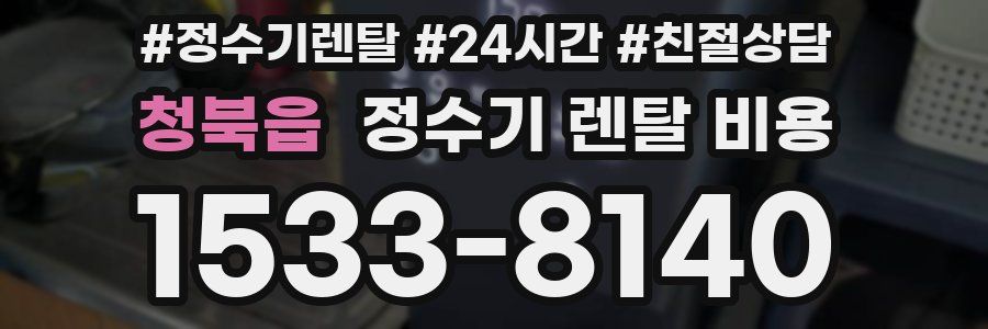 청북읍 정수기 렌탈 비용