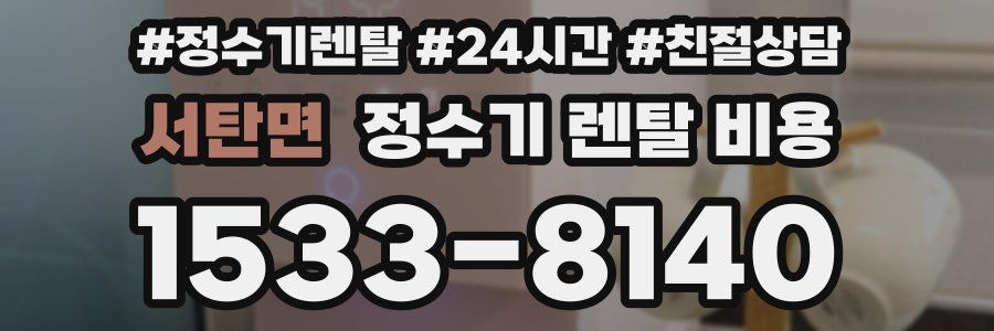 서탄면 정수기 렌탈 비용