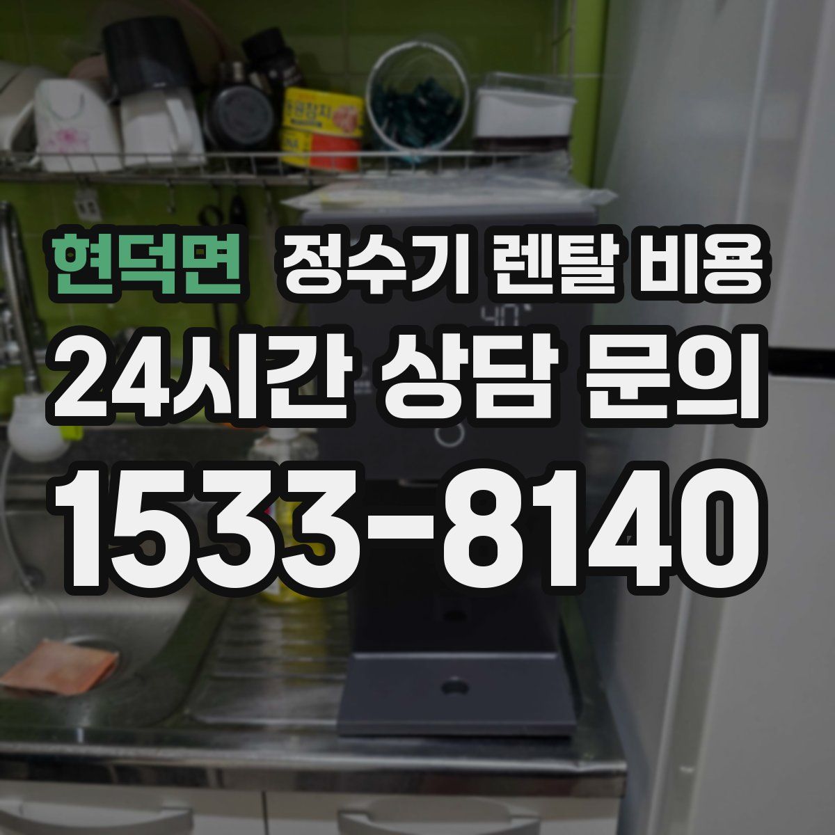 현덕면 정수기 렌탈 비용