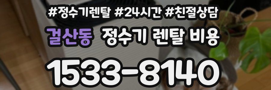 걸산동 정수기 렌탈 비용