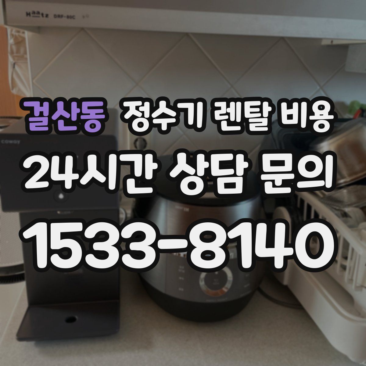 걸산동 정수기 렌탈 비용