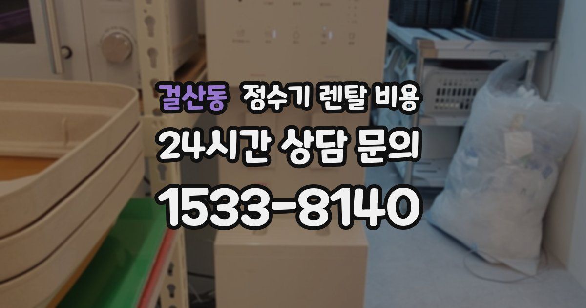 걸산동 정수기 렌탈 비용