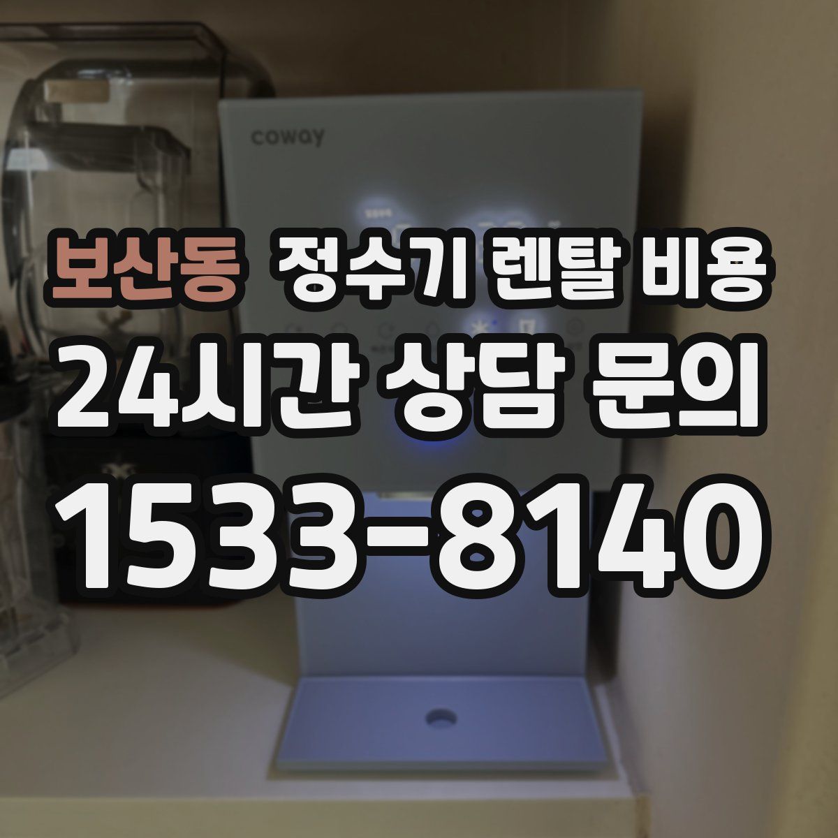 보산동 정수기 렌탈 비용