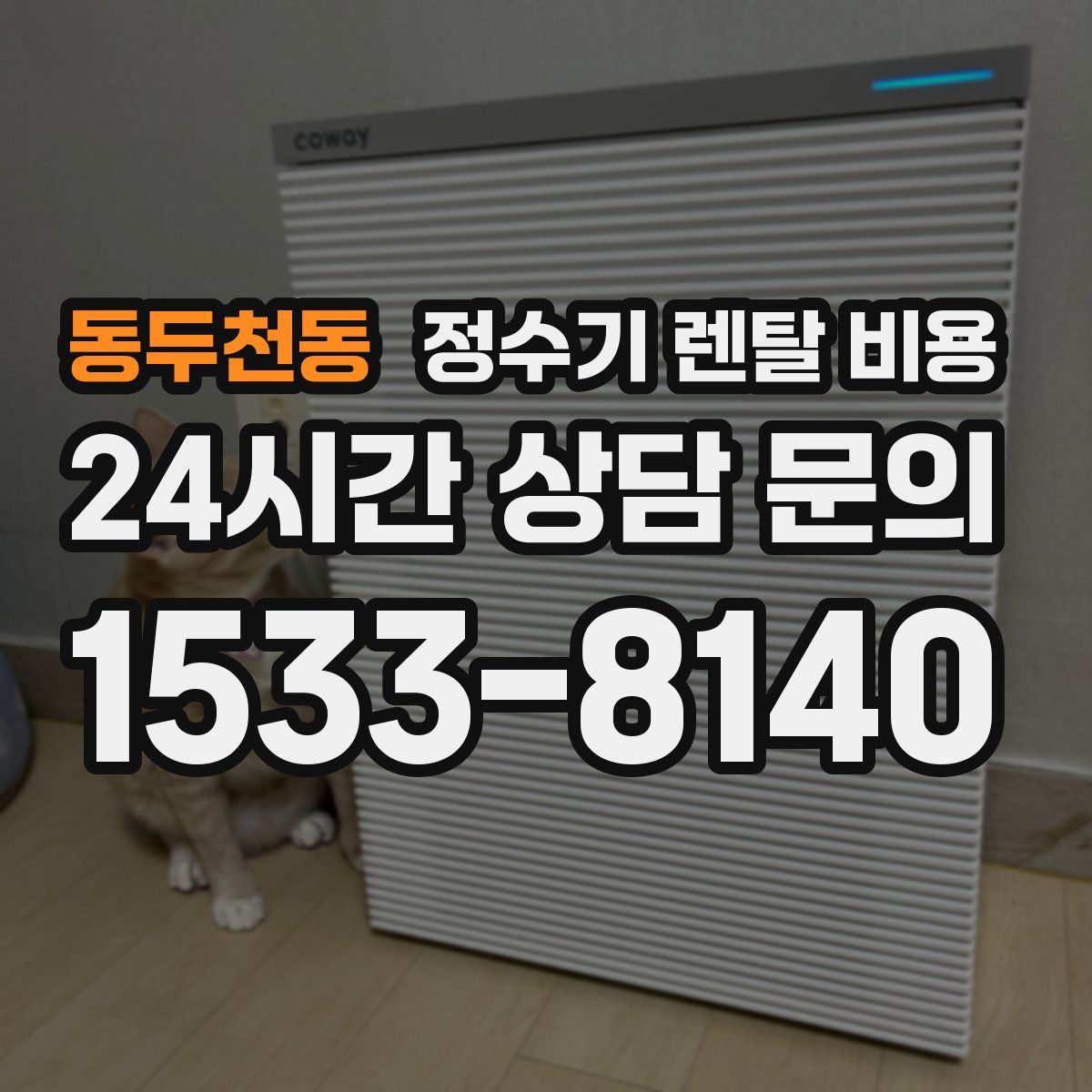 동두천동 정수기 렌탈 비용