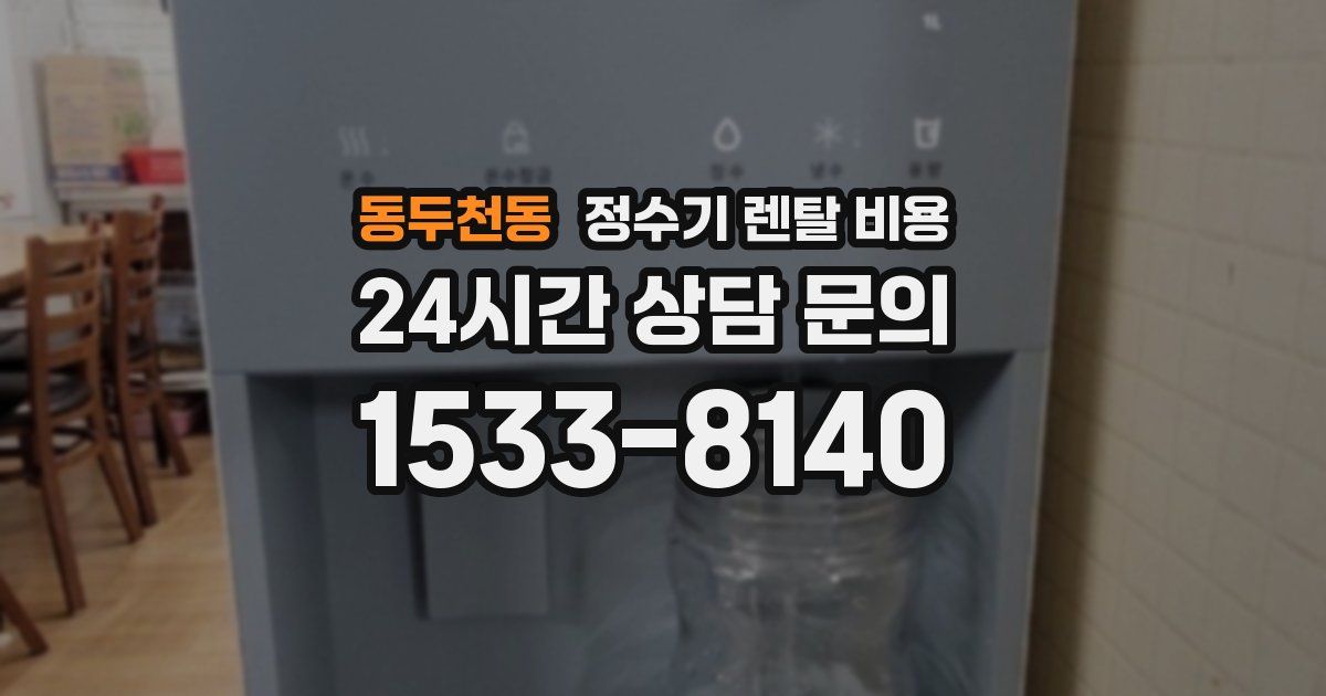 동두천동 정수기 렌탈 비용