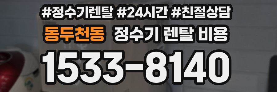 동두천동 정수기 렌탈 비용